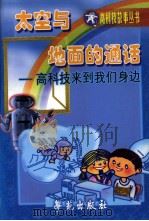 太空与地面的通话 高科技来到我们身边 1998 PDF电子版封面 7507702723 卞毓麟等著