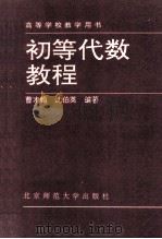 高等学校教学用书  初等代数教程（1996 PDF版）