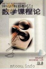 数学课程论  学科现代教育理论书系  数学（1996 PDF版）