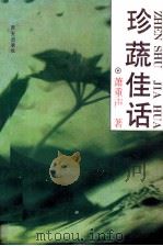 珍蔬佳话（1994 PDF版）
