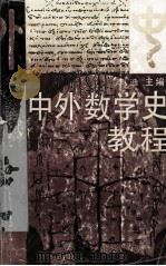 中外数学史教程（1993 PDF版）