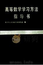高等数学学习方法指导书  下（1998 PDF版）
