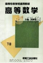 高等专科学校适用教材  高等数学（1995 PDF版）