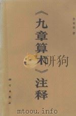 《九章算术》注释（1988 PDF版）