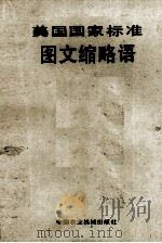 美国国家标准图文缩略语（1983 PDF版）