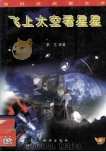 飞上太空看星星（1996 PDF版）