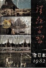 知识杂志　课外学习　1982年合订本（1983.04 PDF版）