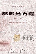 高等学校教材  常微分方程  第2版（1984 PDF版）