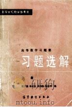 高等学校教学参考书 高等数学习题集 习题选解 上 1985 PDF电子版封面 桂子鹏,骆承驺,张依华编