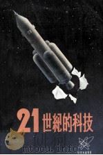 21世纪的科技（ PDF版）