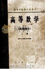 高等学校教学参考书  高等数学  基础部分  上（1978 PDF版）