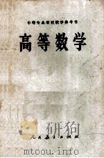 中等专业学校教学参考书  高等数学（1978 PDF版）