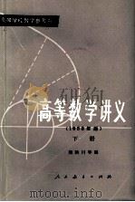高等学校数学参考书  高等数学讲义  1958年版  下（1979 PDF版）