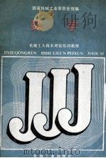 机械工人技术理论教材  数学（1988 PDF版）