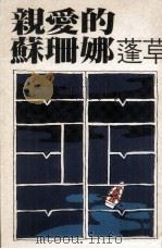 亲爱的苏珊娜（1980 PDF版）
