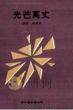 光芒万丈（1968 PDF版）