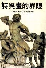 诗与画的界限 1986 PDF电子版封面 朱光潜译