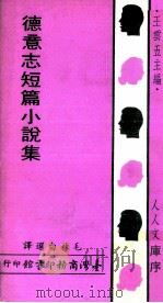 德意志短篇小说集（1969 PDF版）