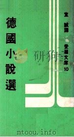 德国小说选（1970 PDF版）