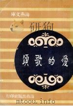 爱的歌颂（1968 PDF版）