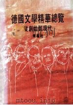 德国文学精华总览（1975 PDF版）