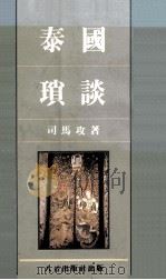 泰国琐谈（1990 PDF版）