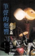 笔声的回响（1978 PDF版）