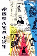 德国现代短篇小说集（1968.10 PDF版）