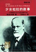 少女杜拉的故事  一位歇斯底里少女的精神分析（1983 PDF版）