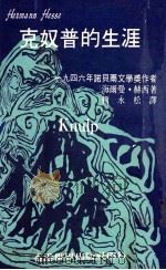 克奴普的生涯 1972 PDF电子版封面 海尔曼·赫西著;赖永松译