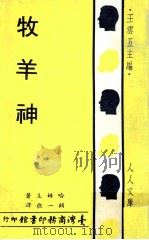 牧羊神（1969 PDF版）