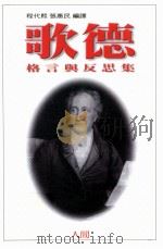 歌德格言与反思集 1999 PDF电子版封面 9578660596 (德)歌德著;程代熙,张惠民译