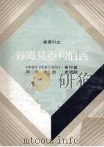 西伯利亚见闻录（1976 PDF版）