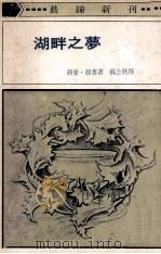 湖畔之梦（1973 PDF版）