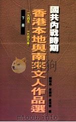 国共内战时期香港本地与南来文人作品选 1945-1949 下 1999 PDF电子版封面 9629506874 郑树森,黄继持,卢玮銮编