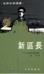 新区长 1975 PDF电子版封面 (土耳其)凯玛尔(Kemal,Y.)著;穆川译