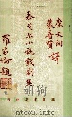 泰戈尔小说戏剧集（1979 PDF版）
