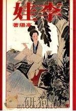 皇冠丛书  李娃（1966 PDF版）