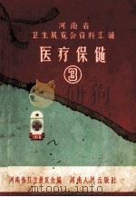 河南省卫生展览会资料汇辑  医疗保健（1958 PDF版）