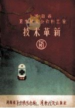 河南省卫生展览会资料汇辑  技术革新（1958 PDF版）