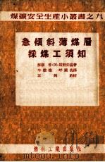 急倾斜薄煤层采煤工须知（1954 PDF版）