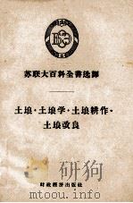 土壤、土壤学、土壤耕作、土壤改良（1957 PDF版）