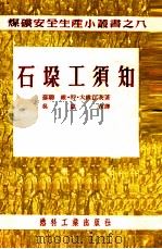 石垛工须知（1954 PDF版）