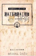 运木工长和运木工须知（1952 PDF版）
