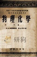 物理化学 下 1953 PDF电子版封面 Β.Α.ΚИРЕЕВ著;张志炳等译