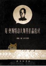 尼·奥斯特洛夫斯基作品选读  俄汉对照（1960.02 PDF版）