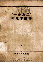 “一分为二”和比学赶帮（1965 PDF版）