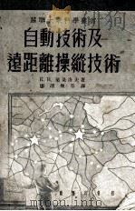 自动技术及远距离操纵技术 1954 PDF电子版封面 (苏)叶果洛夫(К.В.Егоков)撰;廖理几等译