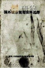 国外城市规划资料选译（1960 PDF版）