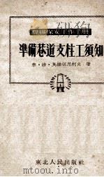 准备巷道支柱工须知（1952 PDF版）